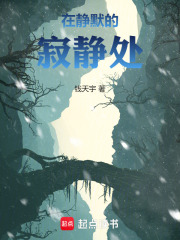 在静默的寂静处