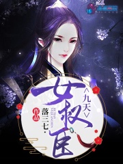 九天女权臣