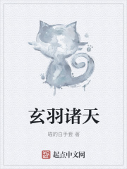 玄羽诸天在线阅读
