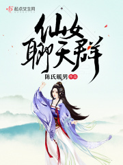 仙女聊天群在线阅读