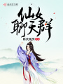 仙女聊天群在线阅读