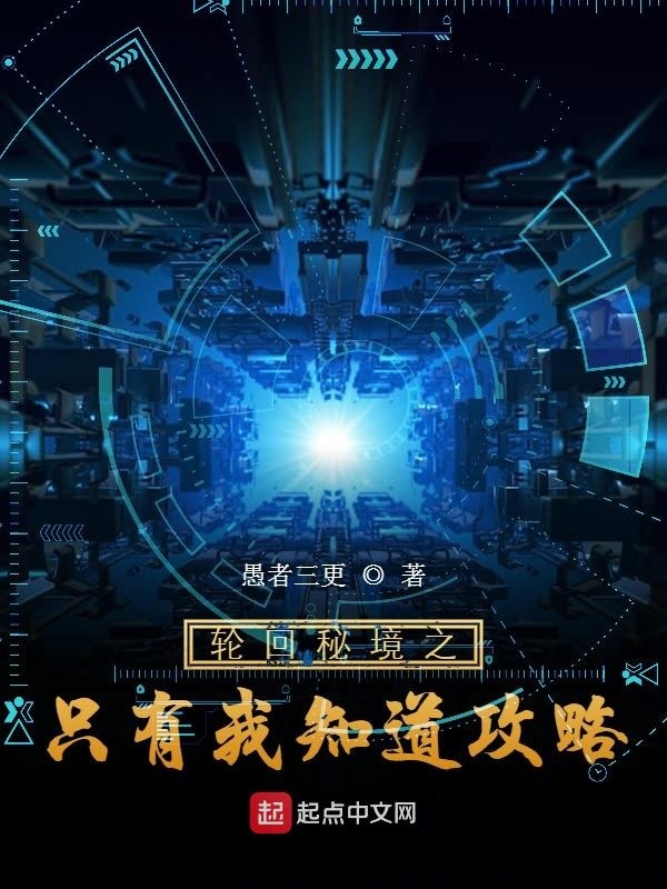 全球轮回：我有独家攻略在线阅读