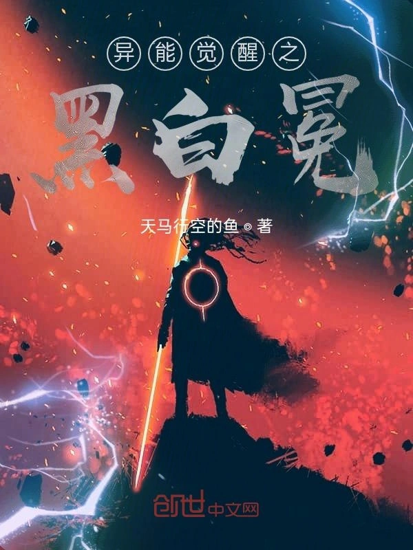 异能觉醒之黑白冕