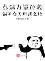 点满力量的我绝不会无用武之地在线阅读
