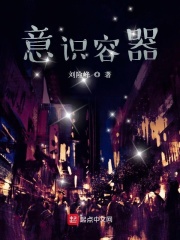 意识容器在线阅读