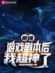 拿错游戏剧本后我超神了在线阅读