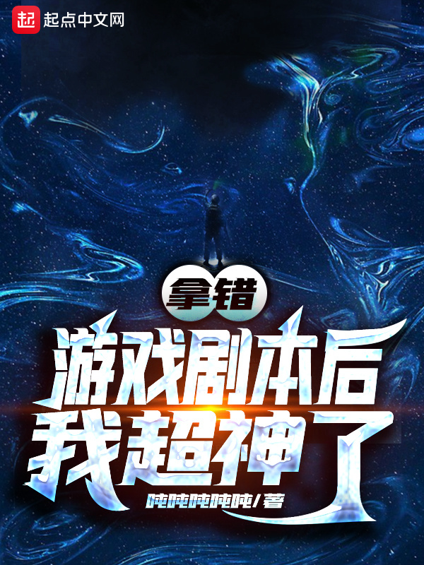 拿错游戏剧本后我超神了在线阅读