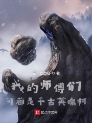 我的师傅们可都是千古英魂啊在线阅读