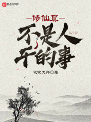 修仙真不是人干的事在线阅读