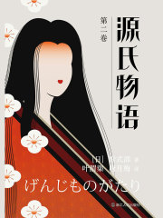 源氏物语（第二卷）