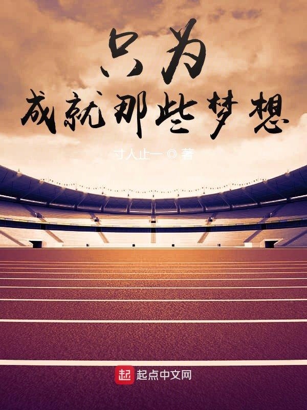 只为成就那些梦想在线阅读