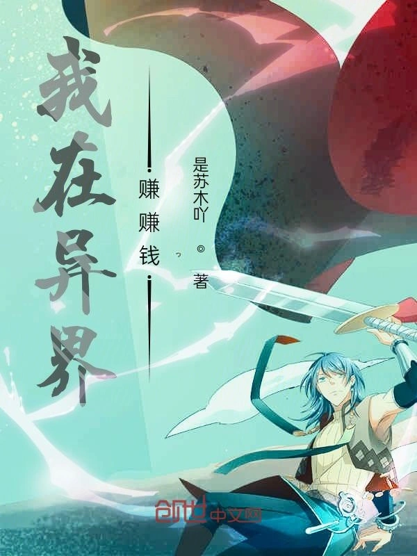 我在异界赚赚钱