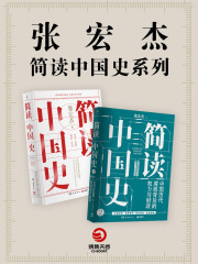 张宏杰“简读中国史”系列（共2册）在线阅读