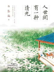 人世间有一种清光