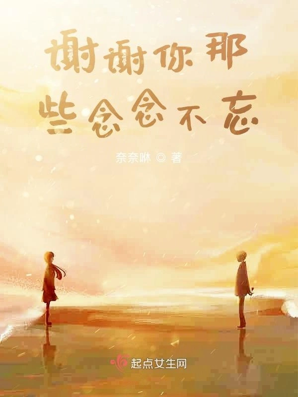 谢谢你那些念念不忘