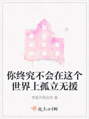 你终究不会在这个世界上孤立无援