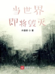 当世界即将毁灭在线阅读