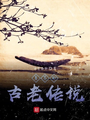 复苏的古老传说在线阅读
