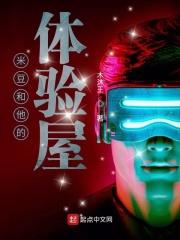 米豆和他的体验屋在线阅读
