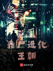 丧尸进化王朝在线阅读