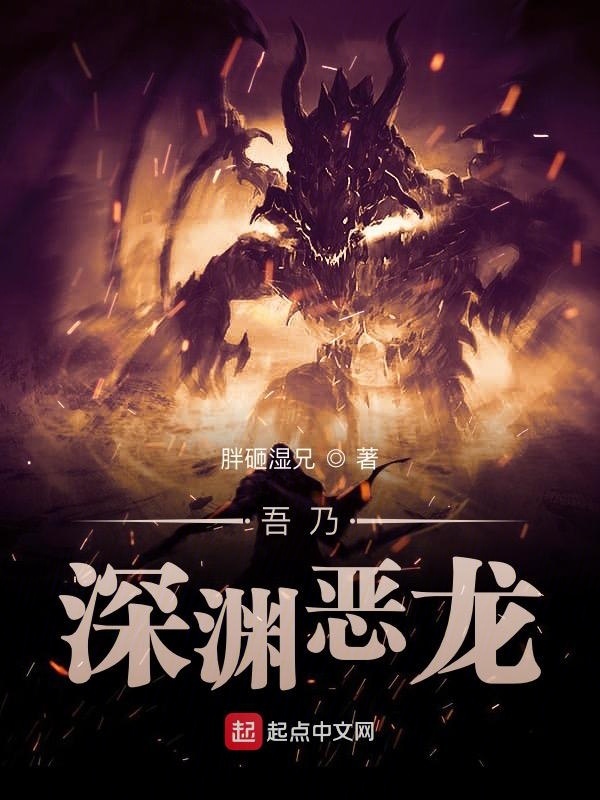 吾乃深渊恶龙在线阅读