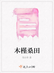 木槿桑田在线阅读