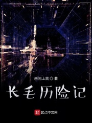 长毛历险记在线阅读