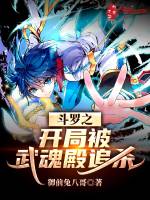斗罗之开局被武魂殿追杀最新章节在线阅读
