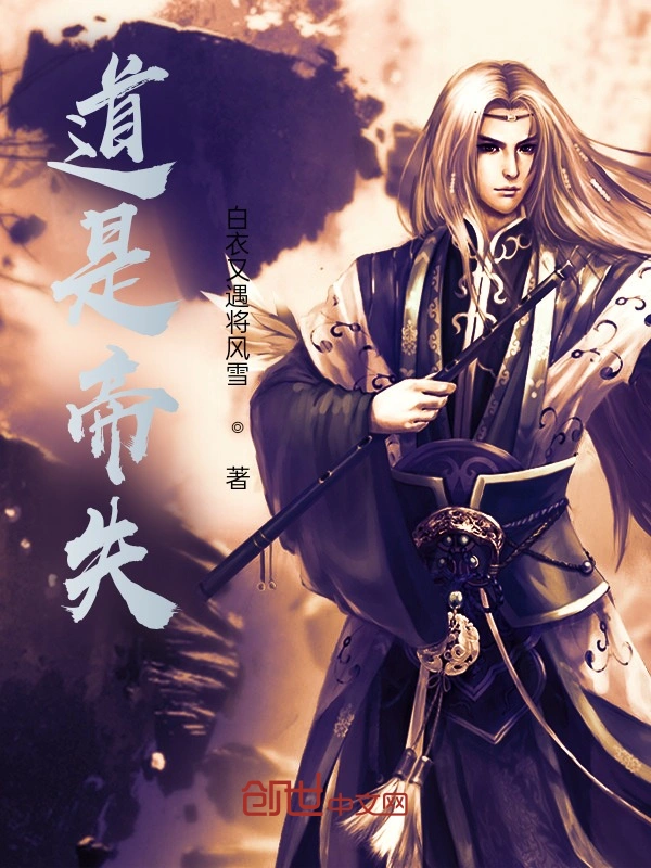 道是帝失