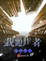 我跟作者联系上了在线阅读