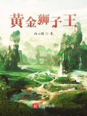 黄金狮子王在线阅读