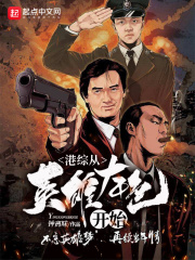 港综从英雄本色开始在线阅读