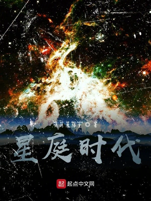 星庭时代
