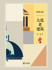 居所寻旧·大连老建筑