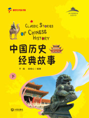 从中国到世界文化丛书：中国历史经典故事（下）