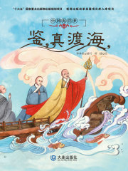 中国海洋梦：鉴真渡海