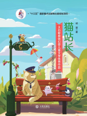 大白鲸原创幻想儿童文学优秀作品：猫站长