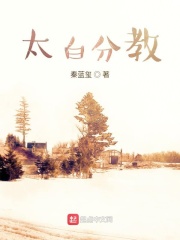 太白分教