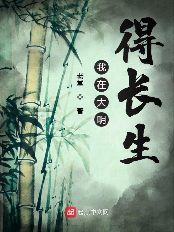 我在大明得长生在线阅读