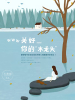 www 关好你的“水龙头”在线阅读