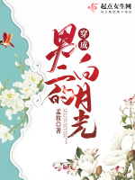 穿成男二的白月光在线阅读