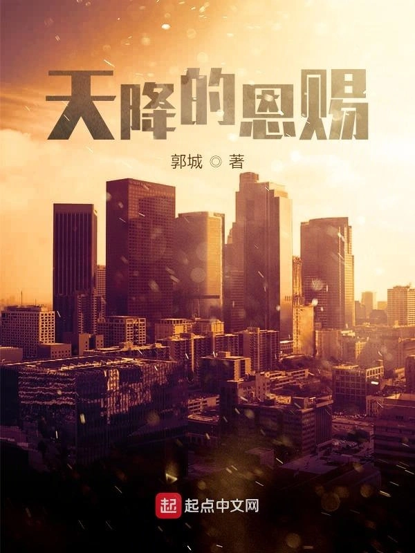 天降的恩赐