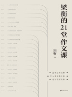 梁衡的21堂作文课在线阅读