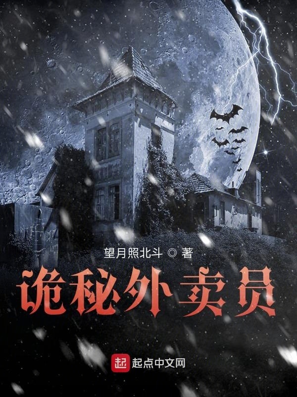 诡秘外卖员在线阅读