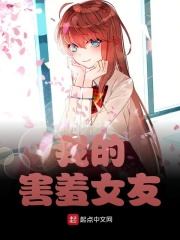 我的害羞女友(四初柒.)小说在线阅读-首发起点中文网