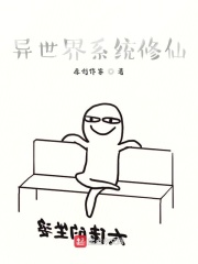 系统修仙