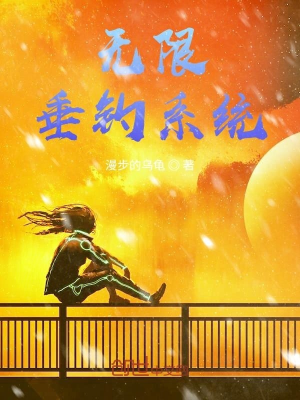 无限垂钓系统在线阅读