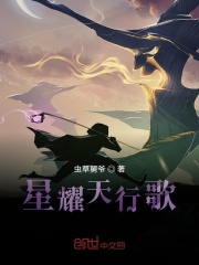 星耀天行歌之暗黑放逐在线阅读
