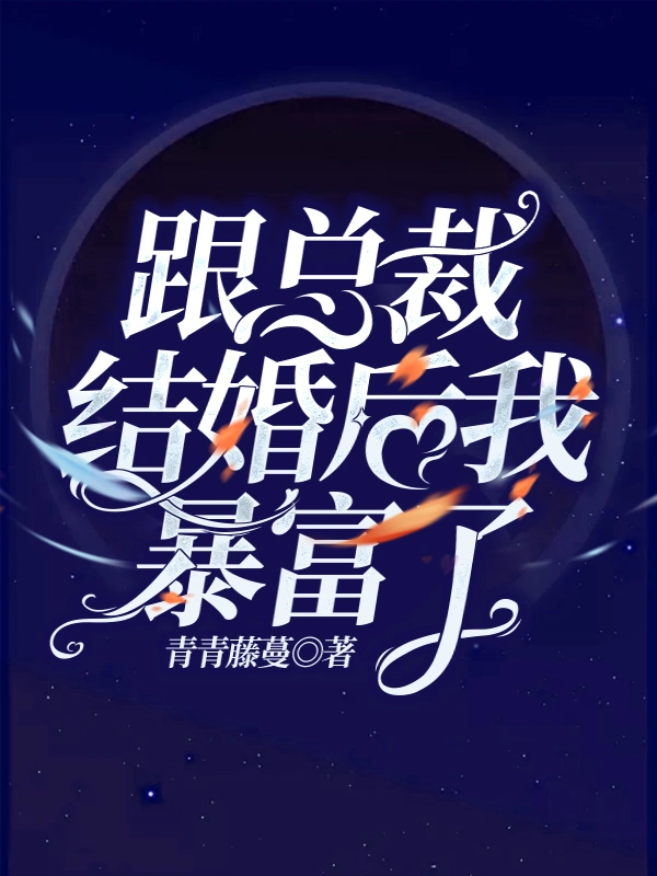 跟总裁结婚后我暴富了