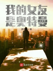 我的女友是奥特曼在线阅读